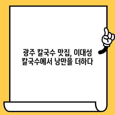 광주 데이트 코스| 이대성 칼국수에서 시원한 맛과 분위기를 즐겨보세요! | 광주 데이트, 칼국수 맛집, 이대성 칼국수, 데이트 코스 추천