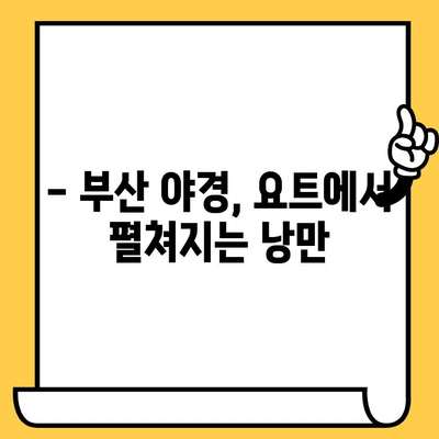 부산 야경 데이트 코스 추천| 요트 투어 & 해운대 낭만 | 부산 데이트, 야경 명소, 로맨틱 여행