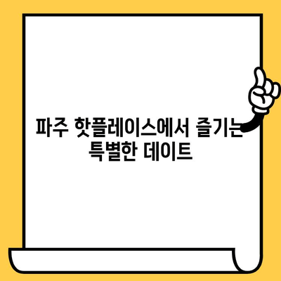 파주 데이트 코스 추천| 예술과 역사가 살아있는 낭만 여행 | 파주 가볼만한 곳, 데이트 코스, 예술, 역사, 핫플레이스