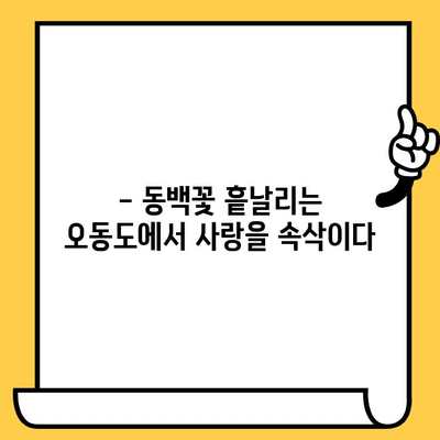 여수 오동도 동백열차 데이트 코스| 로맨틱한 추억 만들기 | 여수 여행, 데이트 코스, 오동도, 동백열차