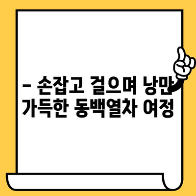 여수 오동도 동백열차 데이트 코스| 로맨틱한 추억 만들기 | 여수 여행, 데이트 코스, 오동도, 동백열차