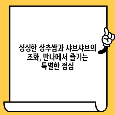 대전 만나에서 상추쌈샤브 즐기는 로맨틱 점심 데이트 코스 | 데이트, 맛집, 샤브샤브, 대전