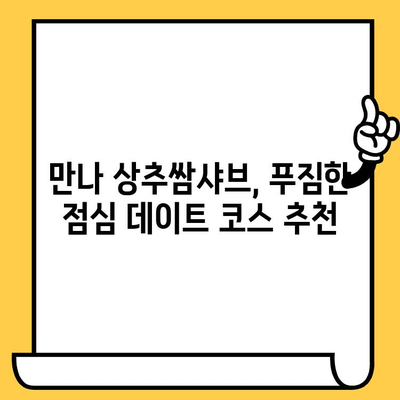 대전 만나에서 상추쌈샤브 즐기는 로맨틱 점심 데이트 코스 | 데이트, 맛집, 샤브샤브, 대전