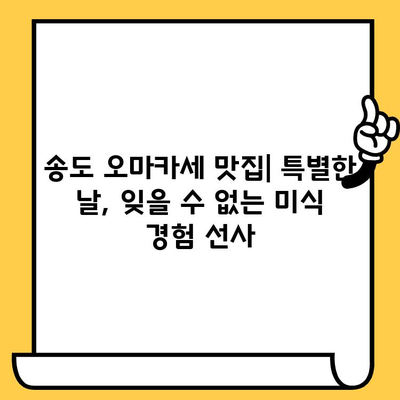 송도 데이트 코스 추천| 잊지 못할 오마카세 & 분위기 좋은 명소 탐방 | 송도 데이트, 오마카세 맛집, 분위기 있는 장소