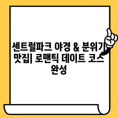 송도 데이트 코스 추천| 잊지 못할 오마카세 & 분위기 좋은 명소 탐방 | 송도 데이트, 오마카세 맛집, 분위기 있는 장소