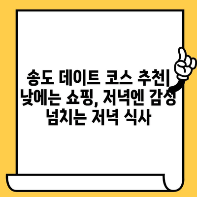 송도 데이트 코스 추천| 잊지 못할 오마카세 & 분위기 좋은 명소 탐방 | 송도 데이트, 오마카세 맛집, 분위기 있는 장소