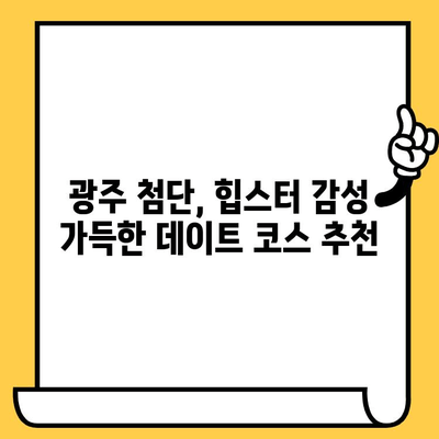 광주 첨단에서 힙스터 감성 데이트 코스| 독특하고 맛있는 핫플레이스 탐험 | 광주 데이트, 첨단 맛집, 힙스터 감성, 데이트 코스, 핫플레이스 추천