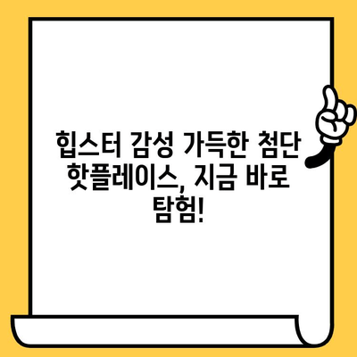 광주 첨단에서 힙스터 감성 데이트 코스| 독특하고 맛있는 핫플레이스 탐험 | 광주 데이트, 첨단 맛집, 힙스터 감성, 데이트 코스, 핫플레이스 추천