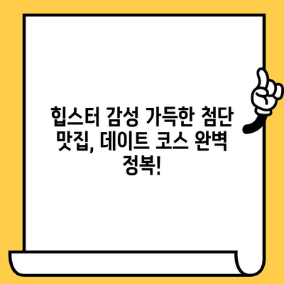 광주 첨단에서 힙스터 감성 데이트 코스| 독특하고 맛있는 핫플레이스 탐험 | 광주 데이트, 첨단 맛집, 힙스터 감성, 데이트 코스, 핫플레이스 추천