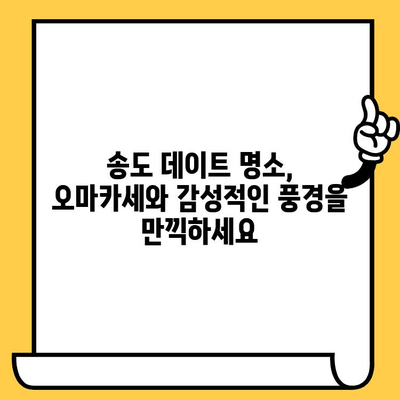 송도 분위기 데이트 코스| 오마카세 맛집 & 로맨틱 풍경 명소 | 데이트 코스 추천, 송도 가볼 만한 곳, 특별한 데이트