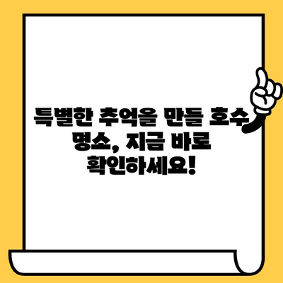 호수 데이트 코스, 놓치지 마세요! | 로맨틱 데이트, 추천 코스, 호수 명소