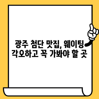 광주 첨단 맛집 & 웨이팅 필수 데이트 코스| 로맨틱한 저녁 식사부터 힙한 카페까지 | 광주 데이트, 첨단 맛집 추천, 웨이팅 맛집