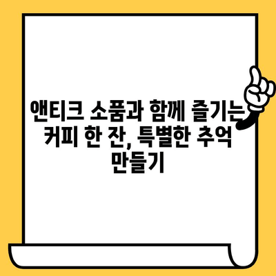 잠실 앤티크 카페에서 펼치는 달콤하고 고풍스러운 데이트 코스 | 앤티크 감성, 분위기 좋은 카페, 데이트 추천, 잠실 데이트