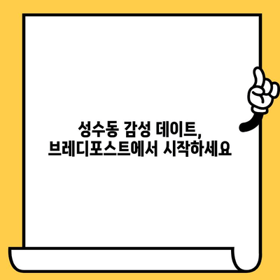 성수동 감성 데이트 코스| 브레디포스트에서 시작하는 맛과 분위기 | 성수동 데이트, 감성 카페, 브레디포스트, 데이트 코스 추천