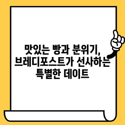 성수동 감성 데이트 코스| 브레디포스트에서 시작하는 맛과 분위기 | 성수동 데이트, 감성 카페, 브레디포스트, 데이트 코스 추천