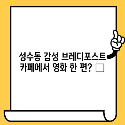 성수동 감성 브레디포스트 카페에서 영화 한 편? 🎬 | 성수동 카페, 브레디포스트, 영화, 데이트, 추천