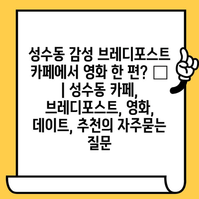 성수동 감성 브레디포스트 카페에서 영화 한 편? 🎬 | 성수동 카페, 브레디포스트, 영화, 데이트, 추천