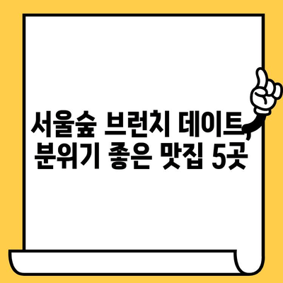 서울숲에서 캐주얼 브런치 데이트 즐기기| 분위기 좋은 맛집 5곳 추천 | 서울숲, 브런치, 데이트, 맛집