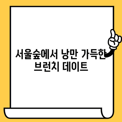 서울숲에서 캐주얼 브런치 데이트 즐기기| 분위기 좋은 맛집 5곳 추천 | 서울숲, 브런치, 데이트, 맛집