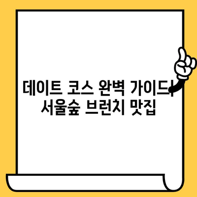 서울숲에서 캐주얼 브런치 데이트 즐기기| 분위기 좋은 맛집 5곳 추천 | 서울숲, 브런치, 데이트, 맛집