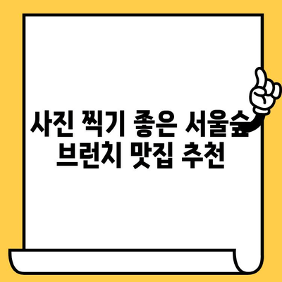 서울숲에서 캐주얼 브런치 데이트 즐기기| 분위기 좋은 맛집 5곳 추천 | 서울숲, 브런치, 데이트, 맛집