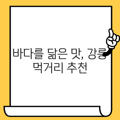 강릉 낭만 데이트 코스| 먹거리, 볼거리, 가볼 만한 곳 완벽 정복 | 강릉 여행, 커플 여행, 데이트 코스