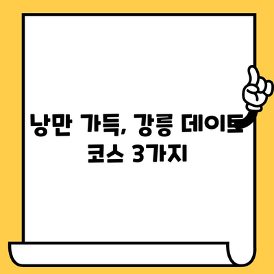 강릉 낭만 데이트 코스| 먹거리, 볼거리, 가볼 만한 곳 완벽 정복 | 강릉 여행, 커플 여행, 데이트 코스