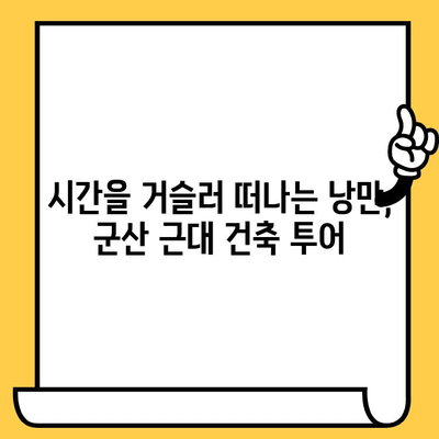 군산 근대쉼터 데이트 코스 추천| 낭만 가득한 시간여행 | 군산 여행, 데이트 코스, 근대 건축, 역사 유적