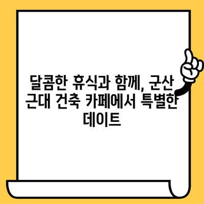 군산 근대쉼터 데이트 코스 추천| 낭만 가득한 시간여행 | 군산 여행, 데이트 코스, 근대 건축, 역사 유적