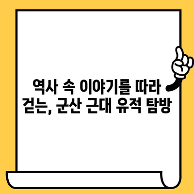 군산 근대쉼터 데이트 코스 추천| 낭만 가득한 시간여행 | 군산 여행, 데이트 코스, 근대 건축, 역사 유적