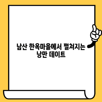 서울 남산순환로 한옥마을 데이트 코스| 전통과 아름다움을 만끽하는 하루 | 남산, 한옥민속박물관, 데이트, 서울 가볼만한 곳