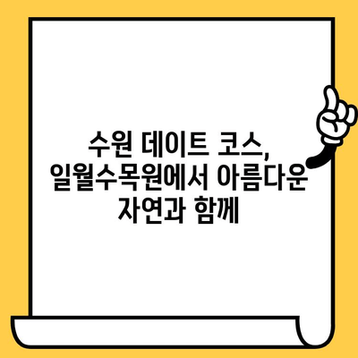 수원 일월수목원 데이트 코스| 눈물의 여왕 촬영지 따라가기 | 드라마 촬영지, 데이트 명소, 수원 가볼만한 곳