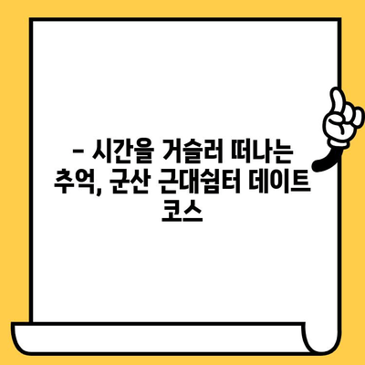 군산 근대쉼터 데이트 코스 추천| 로맨틱한 시간 여행 | 군산 데이트, 근대 건축,  커플 여행, 가볼만한 곳