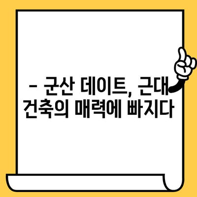 군산 근대쉼터 데이트 코스 추천| 로맨틱한 시간 여행 | 군산 데이트, 근대 건축,  커플 여행, 가볼만한 곳