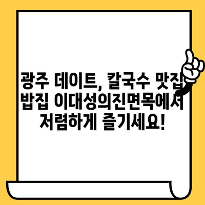 광주 데이트 코스 추천| 칼국수 맛집 "밥집 이대성의진면목" | 저렴하고 맛있는 데이트, 칼국수 맛집 탐방