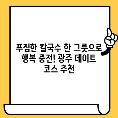 광주 데이트 코스 추천| 칼국수 맛집 "밥집 이대성의진면목" | 저렴하고 맛있는 데이트, 칼국수 맛집 탐방