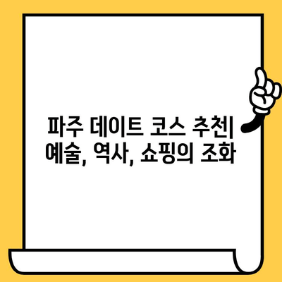 파주 데이트 코스 추천| 헤이리 예술마을, 임진각, 프리미엄 아울렛 | 파주 데이트, 커플 여행, 가볼 만한 곳