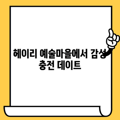 파주 데이트 코스 추천| 헤이리 예술마을, 임진각, 프리미엄 아울렛 | 파주 데이트, 커플 여행, 가볼 만한 곳