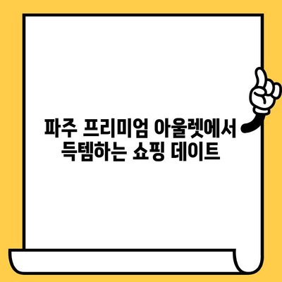 파주 데이트 코스 추천| 헤이리 예술마을, 임진각, 프리미엄 아울렛 | 파주 데이트, 커플 여행, 가볼 만한 곳