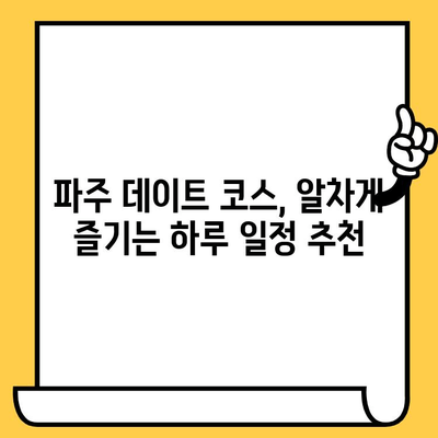 파주 데이트 코스 추천| 헤이리 예술마을, 임진각, 프리미엄 아울렛 | 파주 데이트, 커플 여행, 가볼 만한 곳