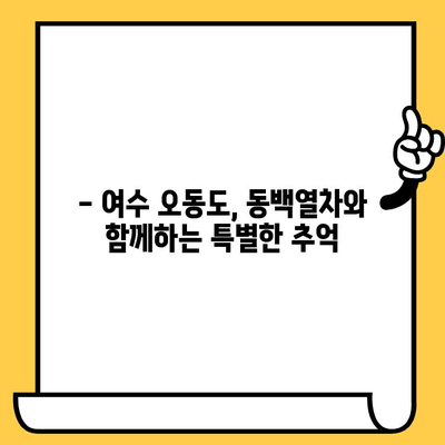 여수 오동도 동백열차 데이트 코스 추천| 낭만 가득한 하루 | 여수 가볼만한곳, 오동도, 동백꽃, 데이트, 여행