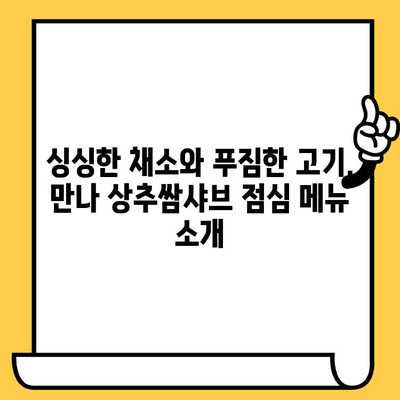 대전 중구 데이트 코스| 만나 상추쌈샤브 점심 맛집 추천 | 로맨틱 데이트, 푸짐한 점심, 데이트 코스