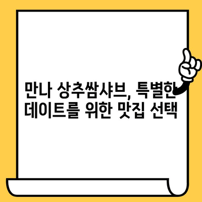 대전 중구 데이트 코스| 만나 상추쌈샤브 점심 맛집 추천 | 로맨틱 데이트, 푸짐한 점심, 데이트 코스