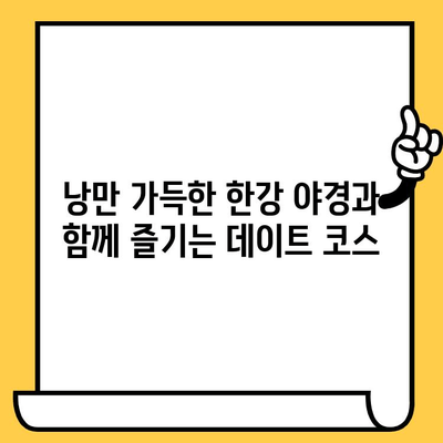 반포 한강 공원 이색 데이트 코스 5가지| 잊지 못할 추억 만들기 | 데이트, 한강, 놀거리, 핫플레이스