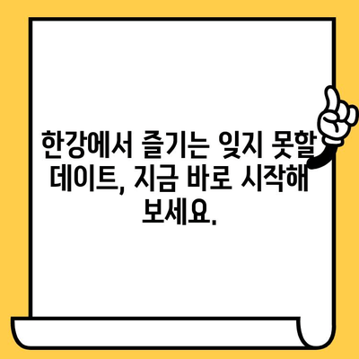 반포 한강 공원 이색 데이트 코스 5가지| 잊지 못할 추억 만들기 | 데이트, 한강, 놀거리, 핫플레이스