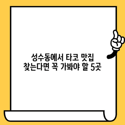 서울 성수동 감성 타코 맛집 탐험| 분위기와 맛, 모두 사로잡는 5곳 | 성수동 맛집, 타코 맛집, 감성 맛집, 데이트 코스