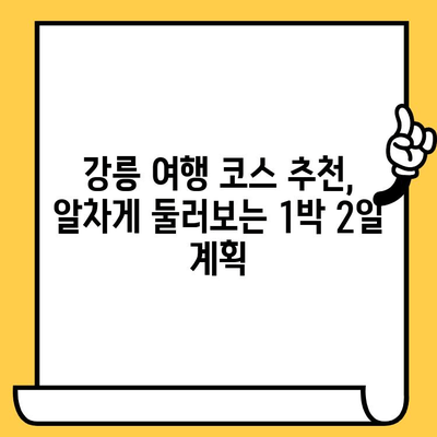 강릉 여행 완벽 가이드| 볼거리, 먹거리, 데이트 명소 추천 | 강릉 여행 코스, 강릉 가볼만한 곳, 강릉 데이트