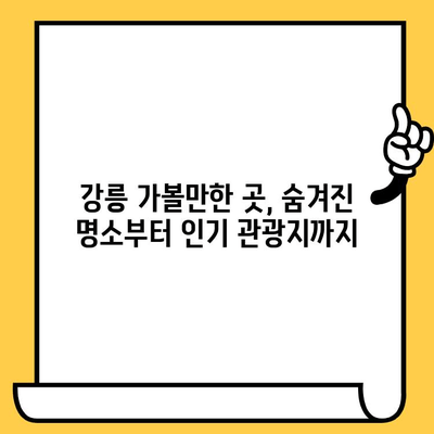 강릉 여행 완벽 가이드| 볼거리, 먹거리, 데이트 명소 추천 | 강릉 여행 코스, 강릉 가볼만한 곳, 강릉 데이트