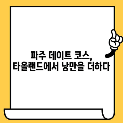 파주 파주타올랜드 데이트 코스| 예술과 자연이 만나는 낭만 | 파주 데이트, 타올랜드, 가볼만한곳, 추천 코스