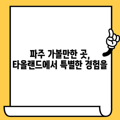 파주 파주타올랜드 데이트 코스| 예술과 자연이 만나는 낭만 | 파주 데이트, 타올랜드, 가볼만한곳, 추천 코스